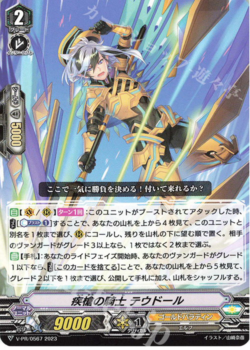 PR 疾槍の騎士 テウドール | 買取 | VPR/501〜VPR/600 | ヴァンガード