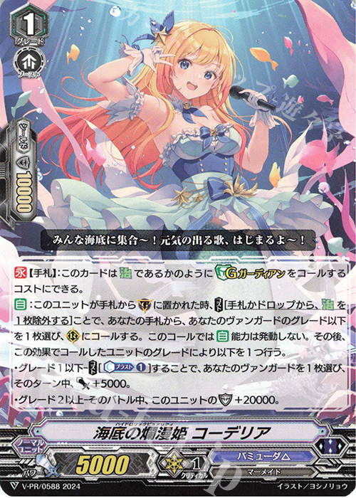 PR 海底の爛漫姫 コーデリア | 販売 | VPR/501〜VPR/600 | ヴァンガード