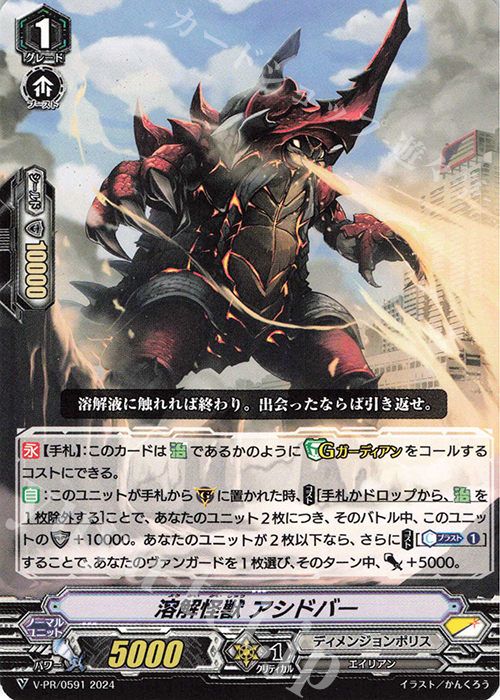 PR 溶解怪獣 アシドバー | 販売 | VPR/501〜VPR/600 | ヴァンガード