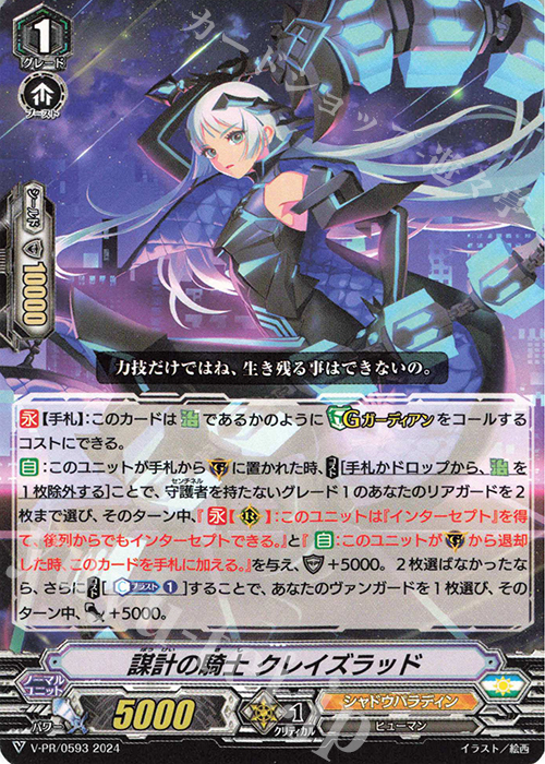 PR 謀計の騎士 クレイズラッド | 販売 | VPR/501〜VPR/600 | ヴァンガード