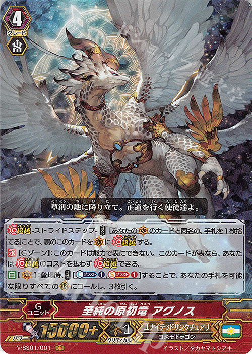 GR 至純の原初竜アグノス | 販売 | [VSS01] プレミアムコレクション2019 | ヴァンガード