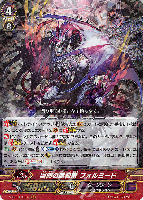 GR 幽闇の原初竜フォルミード | 販売 | [VSS01] プレミアムコレクション2019 | ヴァンガード