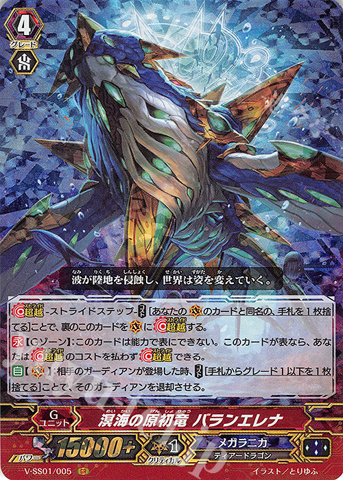 GR 溟海の原初竜バランエレナ | 販売 | [VSS01] プレミアムコレクション2019 | ヴァンガード