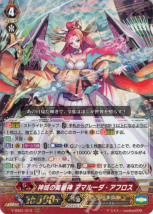 RRR 神域の美麗神アマルーダ・アフロス(箔押しなし) | 販売 | [VSS01] プレミアムコレクション2019 | ヴァンガード