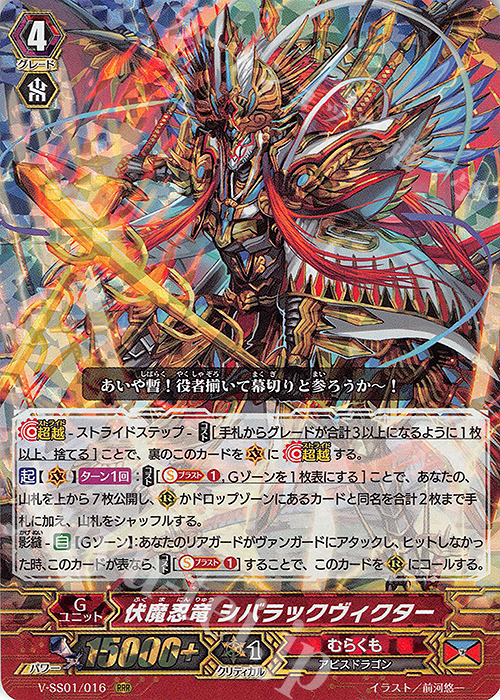 RRR 伏魔忍竜シバラックヴィクター(箔押しなし) | 販売 | [VSS01] プレミアムコレクション2019 | ヴァンガード
