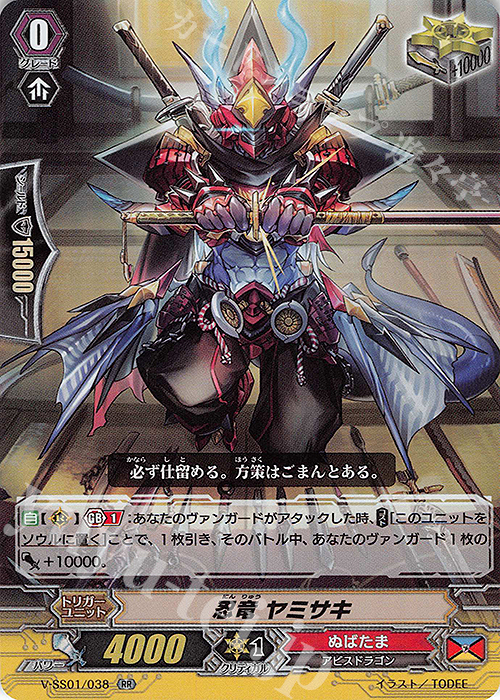 RR 忍竜ヤミサキ(箔押しなし) | 販売 | [VSS01] プレミアムコレクション2019 | ヴァンガード