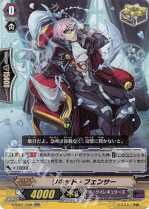 RR リキッド・フェンサー(箔押しなし) | 販売 | [VSS01] プレミアムコレクション2019 | ヴァンガード