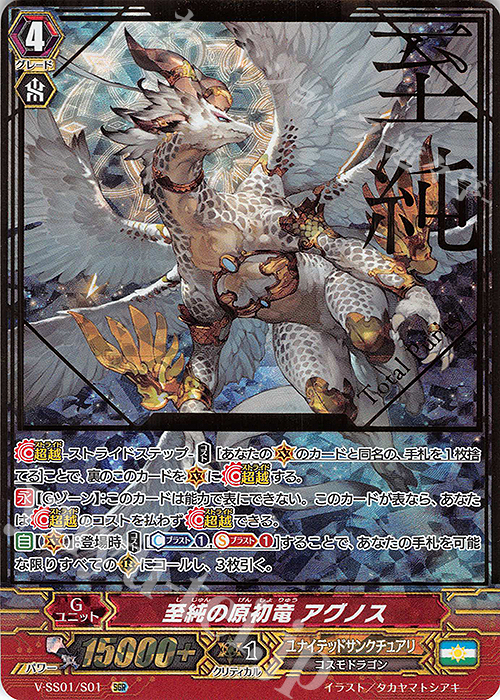 SGR 至純の原初竜アグノス(箔押し) | 販売 | [VSS01] プレミアムコレクション2019 | ヴァンガード