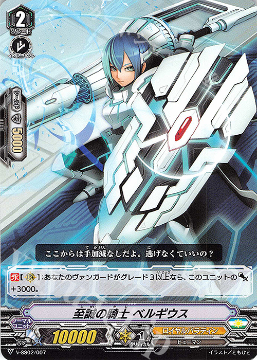 SD 至誠の騎士ベルギウス | 販売 | [VSS02] スタートデッキ ブラスター・ブレード | ヴァンガード