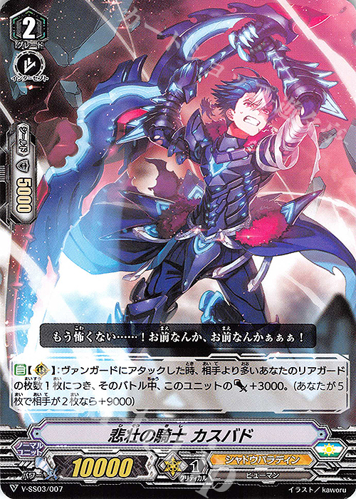 SD 悲壮の騎士カスバド | 販売 | [VSS03] スタートデッキ ブラスター・ダーク | ヴァンガード