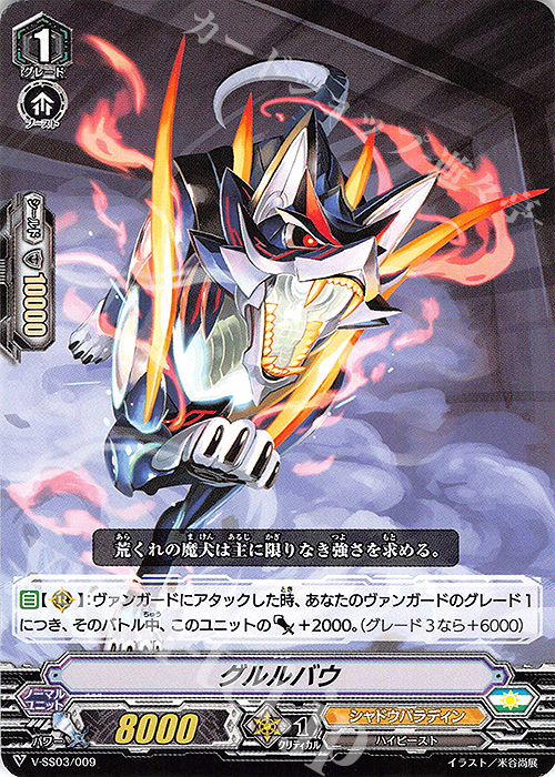 SD グルルバウ | 販売 | [VSS03] スタートデッキ ブラスター・ダーク | ヴァンガード