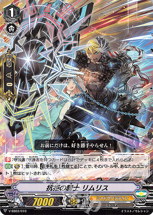 SD 抗拒の騎士リムリス | 販売 | [VSS03] スタートデッキ ブラスター・ダーク | ヴァンガード