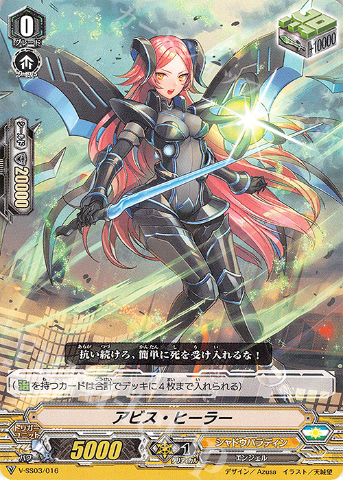 SD アビス・ヒーラー | 販売 | [VSS03] スタートデッキ ブラスター・ダーク | ヴァンガード