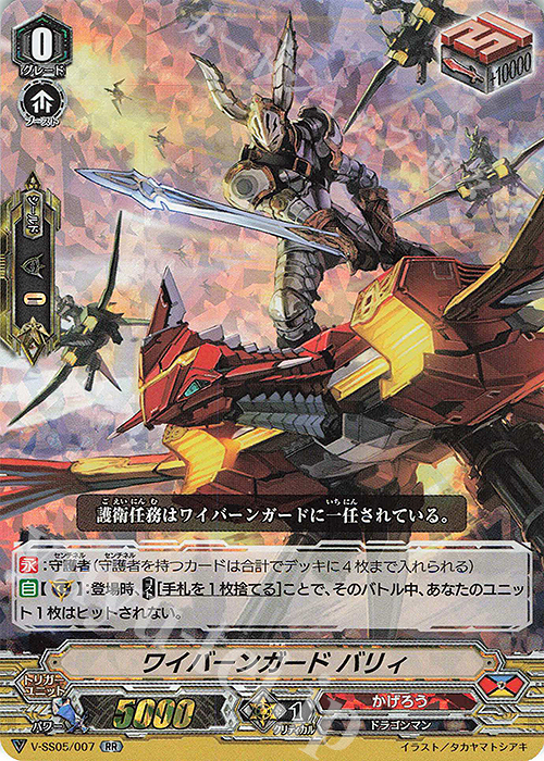 RR ワイバーンガードバリィ(RRR仕様) | 販売 | [VSS05] フェスティバルコレクション | ヴァンガード