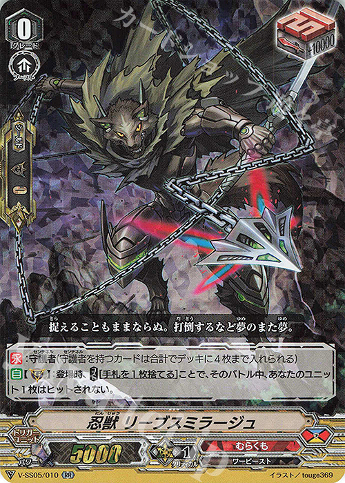 RR 忍獣リーブスミラージュ(RRR仕様) | 販売 | [VSS05] フェスティバルコレクション | ヴァンガード