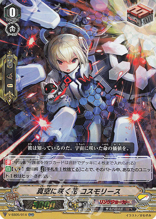 RR 真空に咲く花コスモリース(RRR仕様) | 販売 | [VSS05] フェスティバルコレクション | ヴァンガード