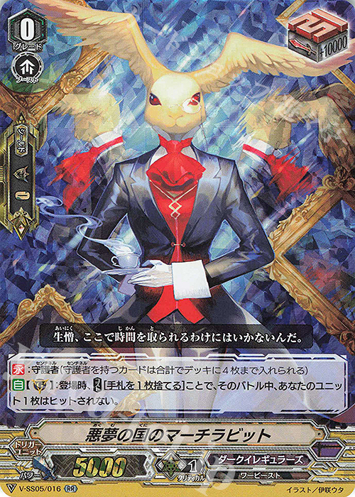 RR 悪夢の国のマーチラビット(RRR仕様) | 販売 | [VSS05] フェスティバルコレクション | ヴァンガード