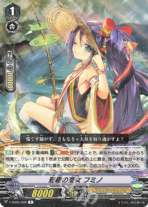 R 雅趣の斎女フミノ | 販売 | [VSS05] フェスティバルコレクション | ヴァンガード