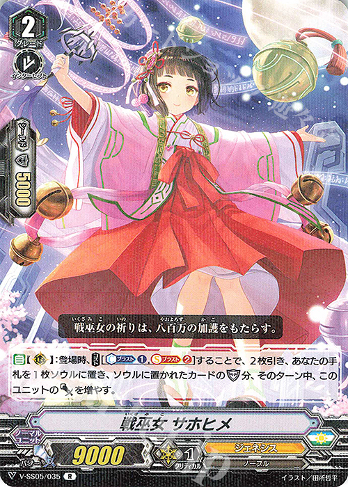 R 戦巫女サホヒメ | 販売 | [VSS05] フェスティバルコレクション | ヴァンガード
