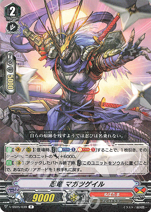 R 忍竜マガツゲイル | 販売 | [VSS05] フェスティバルコレクション | ヴァンガード