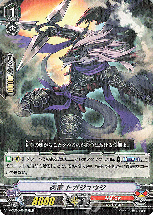 R 忍竜トガジュウジ | 販売 | [VSS05] フェスティバルコレクション | ヴァンガード