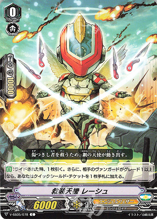 C 救装天機レーシュ | 販売 | [VSS05] フェスティバルコレクション | ヴァンガード