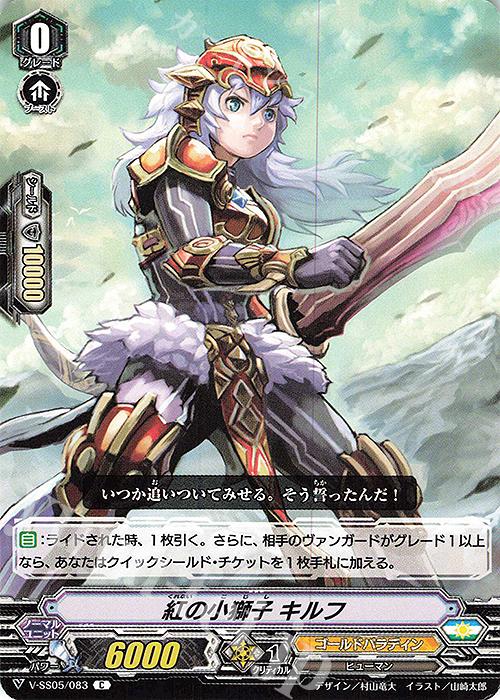 C 紅の小獅子キルフ | 販売 | [VSS05] フェスティバルコレクション | ヴァンガード