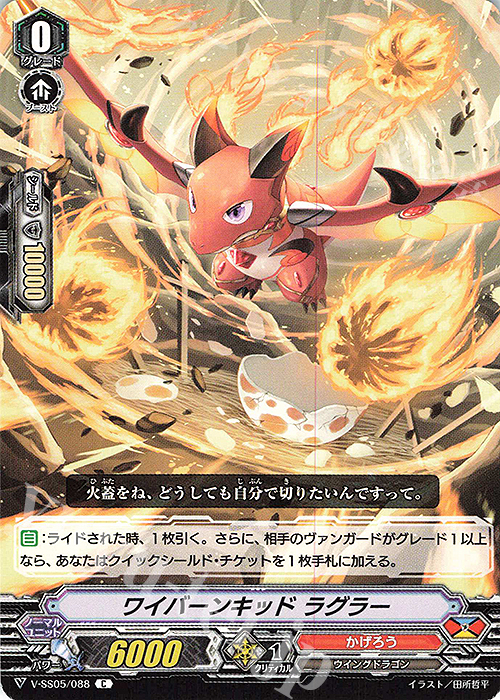 C ワイバーンキッドラグラー | 販売 | [VSS05] フェスティバルコレクション | ヴァンガード