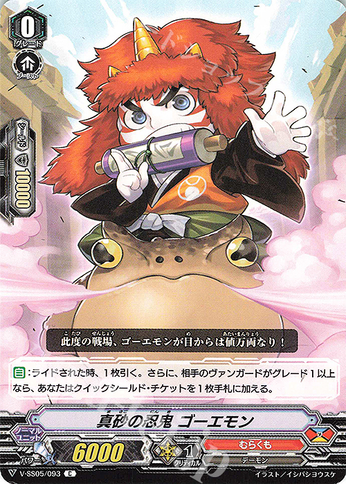 C 真砂の忍鬼ゴーエモン | 販売 | [VSS05] フェスティバルコレクション | ヴァンガード