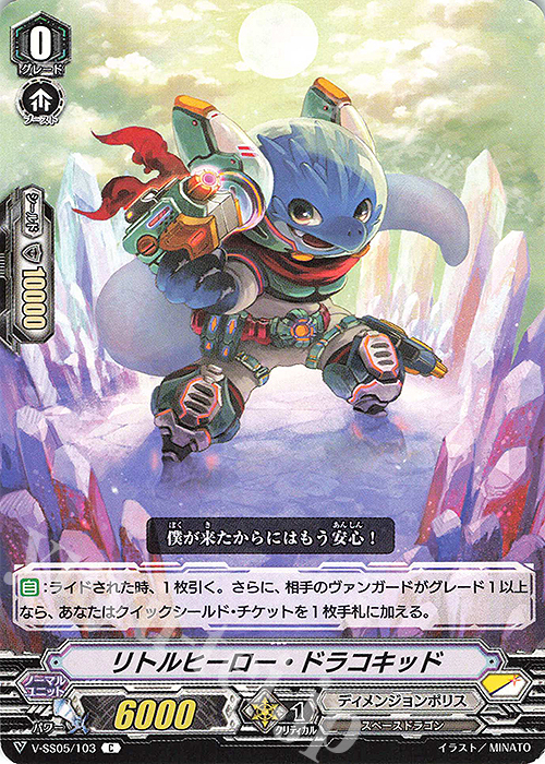 C リトルヒーロー・ドラコキッド | 販売 | [VSS05] フェスティバルコレクション | ヴァンガード