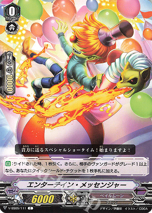 C エンターテイン・メッセンジャー | 販売 | [VSS05] フェスティバルコレクション | ヴァンガード