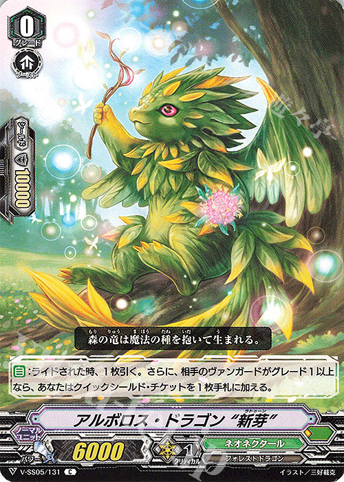 C アルボロス・ドラゴン“新芽” | 販売 | [VSS05] フェスティバルコレクション | ヴァンガード
