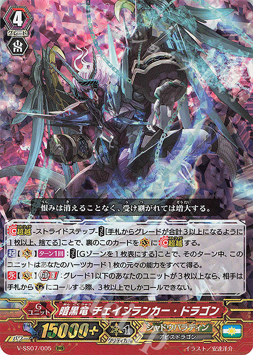 RRR 暗黒竜チェインランカー・ドラゴン | 販売 | [VSS07] プレミアムコレクション2020 | ヴァンガード