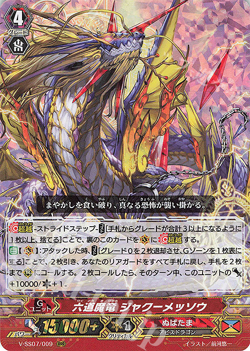 RRR 六道魔竜ジャクーメッソウ | 販売 | [VSS07] プレミアムコレクション2020 | ヴァンガード