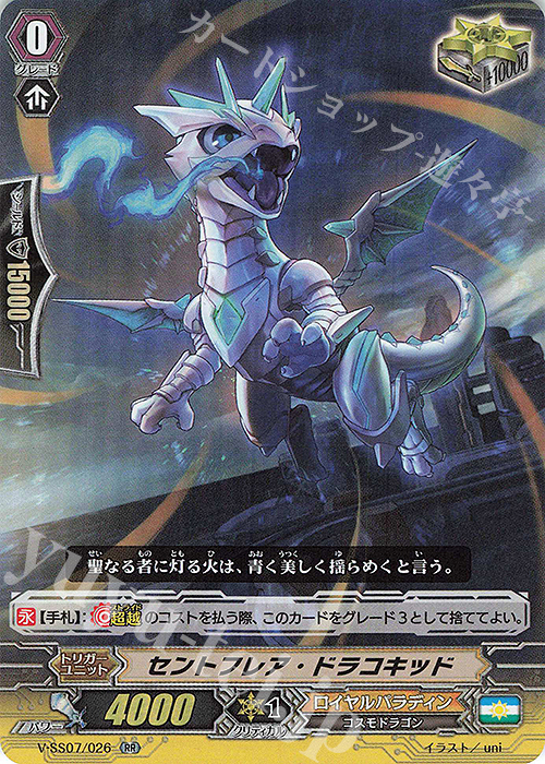 RR セントフレア・ドラコキッド | 販売 | [VSS07] プレミアムコレクション2020 | ヴァンガード