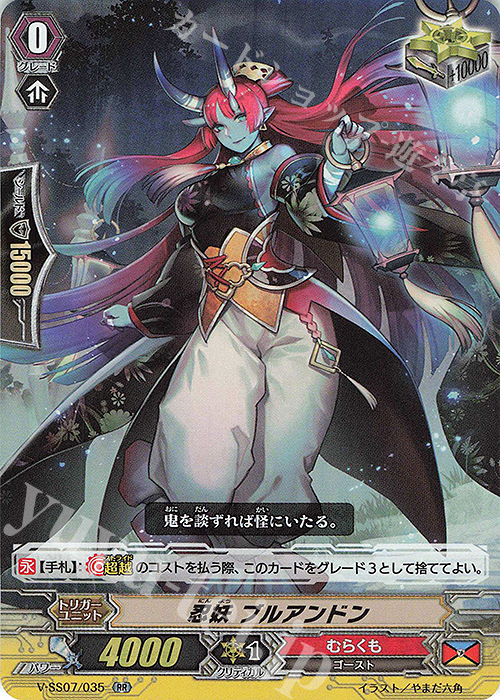 RR 忍妖ブルアンドン | 販売 | [VSS07] プレミアムコレクション2020 | ヴァンガード