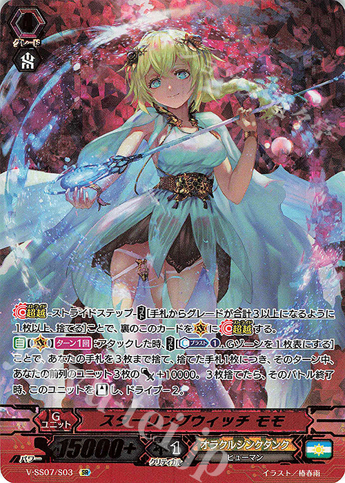 SR スターリングウィッチモモ(箔押し) | 販売 | [VSS07] プレミアムコレクション2020 | ヴァンガード
