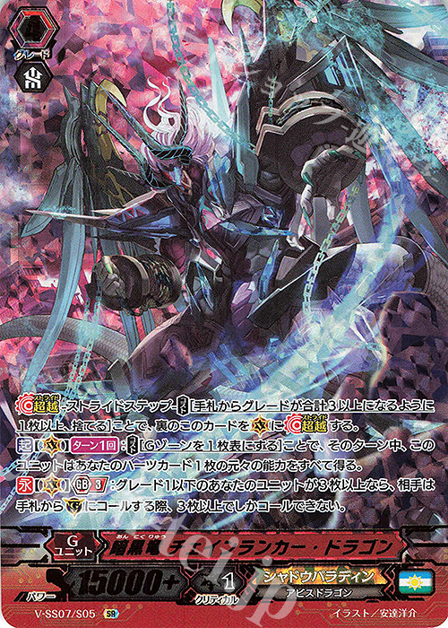 SR 暗黒竜チェインランカー・ドラゴン(箔押し) | 販売 | [VSS07] プレミアムコレクション2020 | ヴァンガード