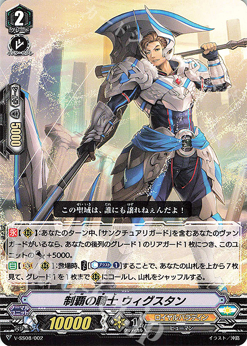 SES 制覇の騎士ウィグスタン | 販売 | [VSS08] DAIGO スペシャルエキスパンションセットV | ヴァンガード