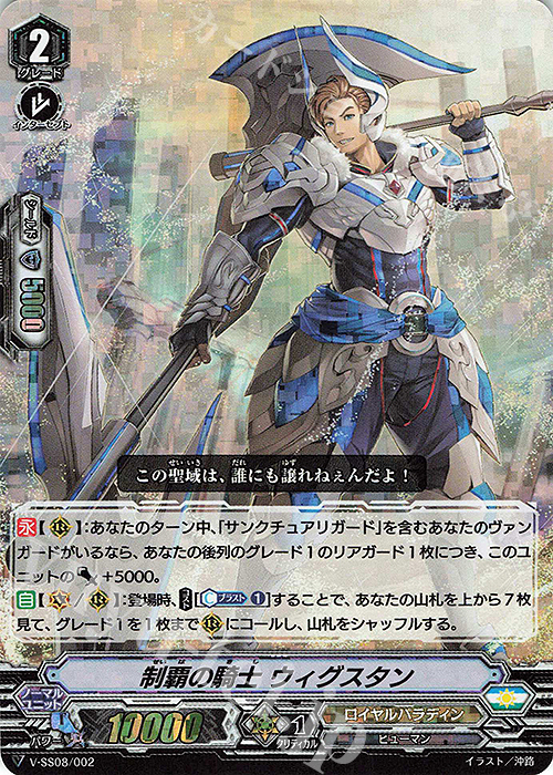 SES 制覇の騎士ウィグスタン(RRR仕様) | 販売 | [VSS08] DAIGO スペシャルエキスパンションセットV | ヴァンガード