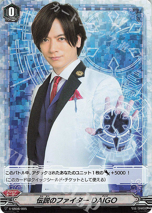 SES 伝説のファイターDAIGO(RRR仕様) | 販売 | [VSS08] DAIGO スペシャルエキスパンションセットV | ヴァンガード