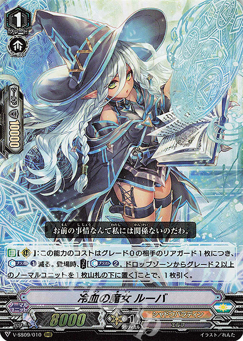 RRR 冷血の魔女ルーバ | 販売 | [VSS09] クランセレクションプラス Vol.1 | ヴァンガード