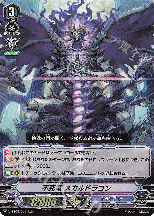 RRR 不死竜スカルドラゴン | 販売 | [VSS09] クランセレクションプラス Vol.1 | ヴァンガード