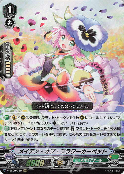 RRR メイデン・オブ・フラワーカーペット | 販売 | [VSS09] クランセレクションプラス Vol.1 | ヴァンガード