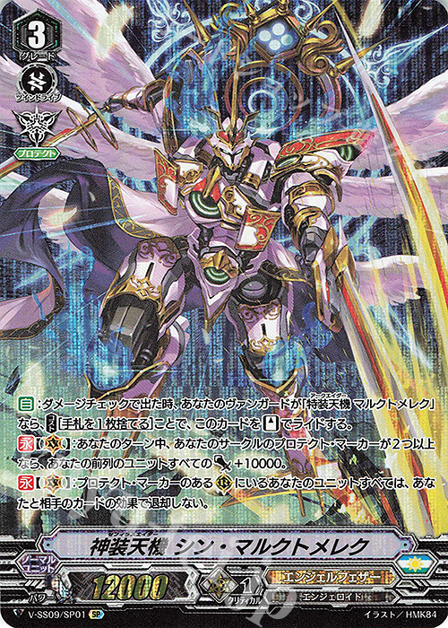 SP 神装天機シン・マルクトメレク | 販売 | [VSS09] クランセレクションプラス Vol.1 | ヴァンガード