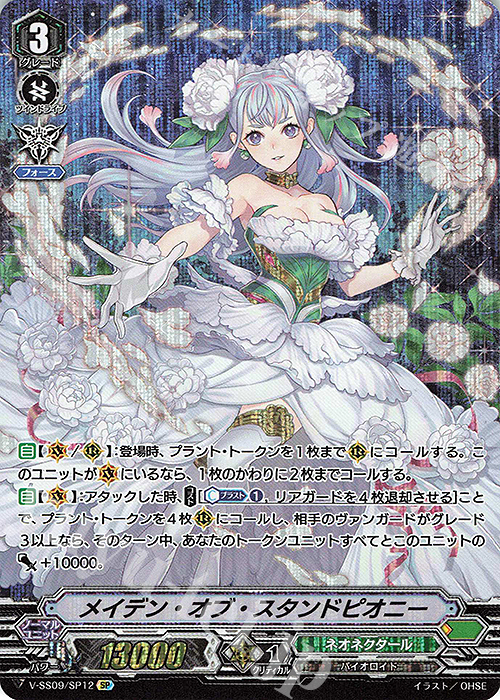 SP メイデン・オブ・スタンドピオニー | 買取 | [VSS09] クランセレクションプラス Vol.1 | ヴァンガード
