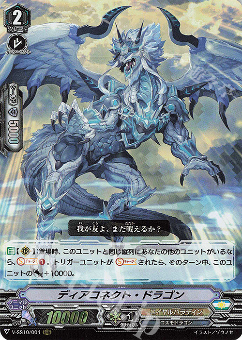 RRR ディアコネクト・ドラゴン | 販売 | [VSS10] クランセレクションプラス Vol.2 | ヴァンガード