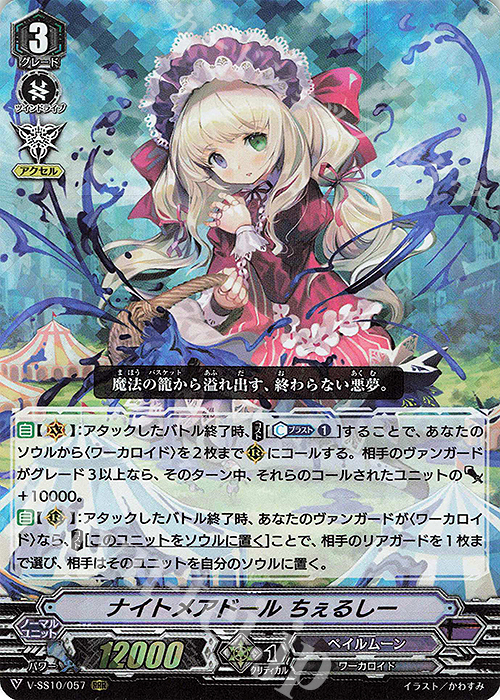 RRR ナイトメアドールちぇるしー | 販売 | [VSS10] クランセレクションプラス Vol.2 | ヴァンガード