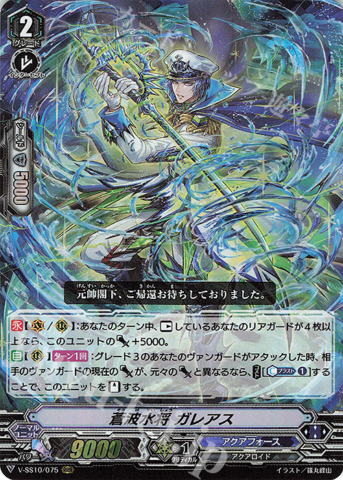 RRR 蒼波水将ガレアス | 販売 | [VSS10] クランセレクションプラス Vol.2 | ヴァンガード
