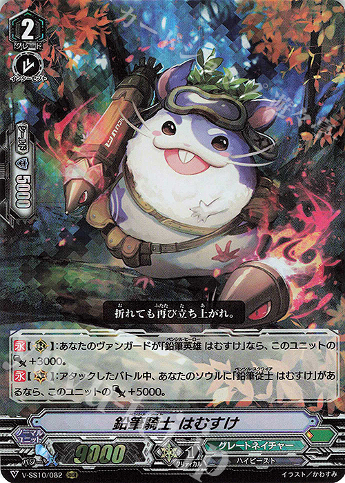 RRR 鉛筆騎士はむすけ | 販売 | [VSS10] クランセレクションプラス Vol.2 | ヴァンガード